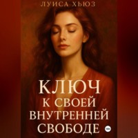 Луиса Хьюз. Ключ к своей внутренней свободе