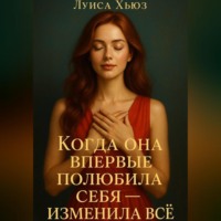 Луиса Хьюз. Когда она впервые полюбила себя – изменила всё