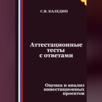 Сергей Каледин. Аттестационные тесты с ответами. Оценка и анализ инвестиционных проектов