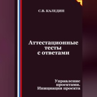 . Аттестационные тесты с ответами. Управление проектами. Инициация проекта
