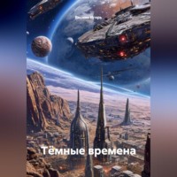 Веснин Игорь. Тëмные времена.