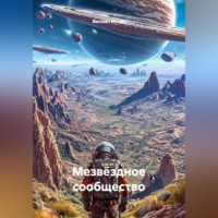 Веснин Игорь. Мезвëздное сообщество.