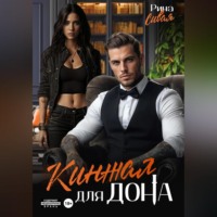 Рина Сивая. Кинжал для дона