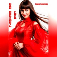 Ирина Ковалева. Как победить гнев
