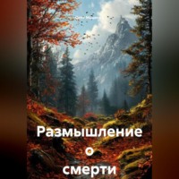 . Размышление о смерти
