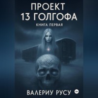 Валериу Русу. проект тренадцатая ГОЛГОФА