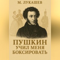 Михаил Николаевич Лукашев. Пушкин учил меня боксировать