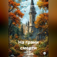 Александр Борисович Трипольский. На грани смерти