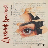 Алексей Сабуров. Дневник Кристины