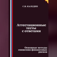 Сергей Каледин. Аттестационные тесты с ответами. Основные методы снижения финансовых рисков