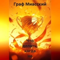 Граф Миасский. «Что делать , когда не хочу ничего делать»