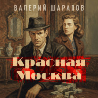 Валерий Шарапов. Красная Москва