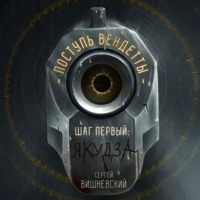 . Поступь вендетты: Шаг первый. Якудза