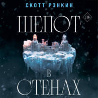 Скотт Рэнкин. Шепот в стенах