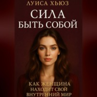 Луиса Хьюз. Сила быть собой. Как женщина находит свой внутренний мир