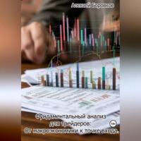 Алексей Боровков. Фундаментальный анализ для трейдеров: От макроэкономики к точке входа.