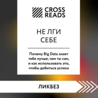. Саммари книги «Не лги себе. Почему Big Data знает тебя лучше, чем ты сам, и как использовать это, чтобы добиться успеха»