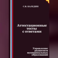 . Аттестационные тесты с ответами. Управление развитием муниципальных образований