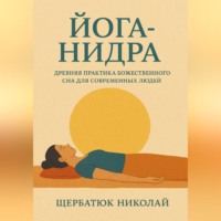 Николай Щербатюк. Йога-Нидра. Древняя практика Божественного Сна для современных людей