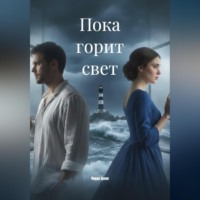 Мирра Эрлих. Пока горит свет