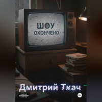 Дмитрий Ткач. Шоу окончено!