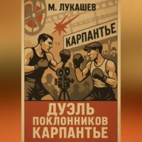 . Дуэль поклонников Карпантье