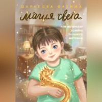 Фатима Шарапова. Магия света, или маленькая хозяйка большого магазина