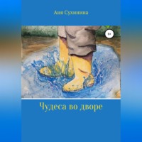 Аня Сухинина. Волшебная лужа