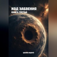 Андрей Цебоев. Код Забвения. Книга третья