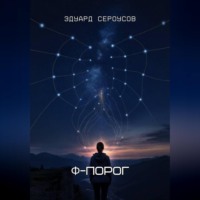 Эдуард Сероусов. Φ-Порог