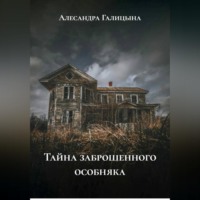 Алесандра Галицына. Тайна заброшенного особняка