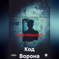 Граф Миасский. Код Ворона