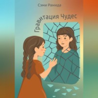 Сэми Рамида. Гравитация чудес