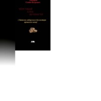Семён Петрович Макаров. Чёрствый хлеб вечности (Записки сибирского бухгалтера прошлого века)