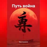 Борис Викторович Кузьменко. Путь война