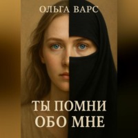 Ольга Варс. Ты помни обо мне