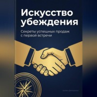 Артем Демиденко. Искусство убеждения: Секреты успешных продаж с первой встречи