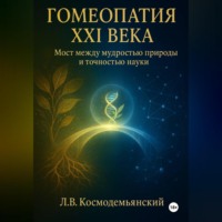 Леонид Владимирович Космодемьянский. Гомеопатия XXI века: Мост между мудростью природы и точностью науки