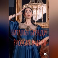 Наталья Бренди. Русская магия