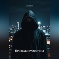 Адам Прайм. Призрак правосудия