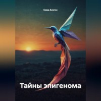 Сома Алогос. Тайны эпигенома