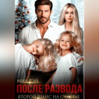 Мил Рэй. После Развода. Второй шанс на счастье