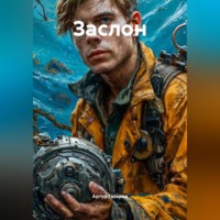 Артур Юрьевич Газаров. Заслон