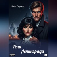 . Тени Ленинграда