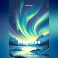 Natalya Fox. Морская Душа