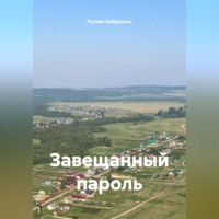 Рустам Равдатович Хайруллин. Завещанный пароль