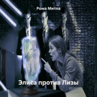 Рома Митла. Элиса против Лизы
