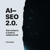 . AI-SEO 2.0. Как попасть в ответы нейросетей