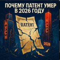 . Почему патент умер в 2026 году: честный разбор без иллюзий