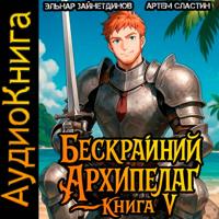 . Бескрайний Архипелаг. Книга V